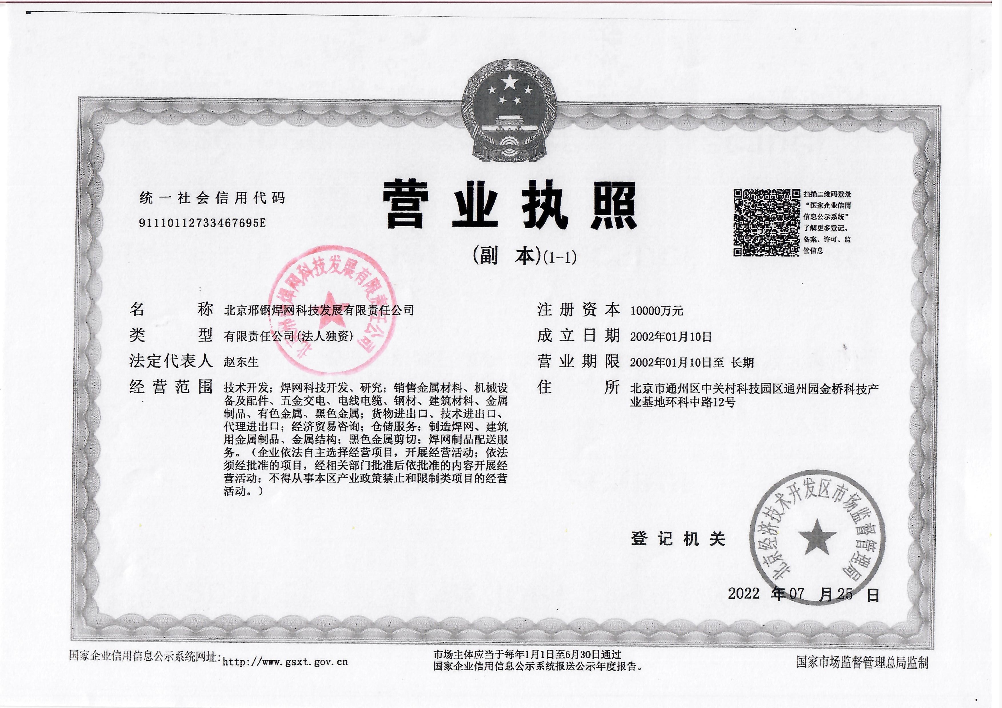 北京邢鋼焊網(wǎng)科技發(fā)展有限責任公司 北京邢鋼焊網(wǎng)科技發(fā)展有限責任公司